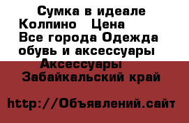 Сумка в идеале.Колпино › Цена ­ 700 - Все города Одежда, обувь и аксессуары » Аксессуары   . Забайкальский край